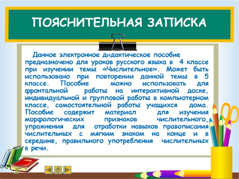 ПОЯСНИТЕЛЬНАЯ ЗАПИСКА    Данное электронное дидактическое пособие  предназначено для уроков русского